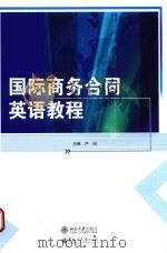 国际商务合同英语教程     PDF电子版封面    严明主编 