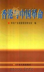 香港与中国革命（1997 PDF版）