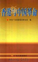 香港与中国革命   1997  PDF电子版封面  7218025005  陈弘君主编；中共广东省委党史研究室编 