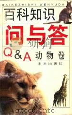 百科知识问与答  动物卷（1999 PDF版）