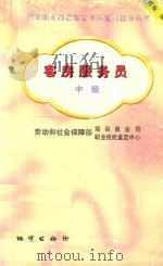 客房服务员  中级   1999  PDF电子版封面  7116028471  劳动和社会保障部编写 