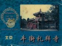 牛街礼拜寺  北京牛街礼拜寺创建一千年纪念  996-1996（1996 PDF版）