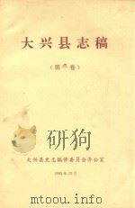 大兴县志稿  第3卷（1993 PDF版）