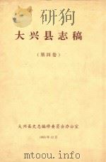 大兴县志稿  第4卷（1993 PDF版）