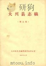 大兴县志稿  第5卷   1993  PDF电子版封面    大兴县史志编修委员会办公室编 