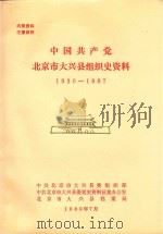 中国共产党北京市大兴县组织史资料  1930-1987（1989 PDF版）