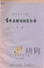 北京市大兴县畜牧业经济调查报告（初稿）（1982 PDF版）