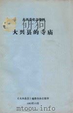 大兴县史志资料  大兴县的寺庙   1985  PDF电子版封面    《大兴县志》编委会办公室印 