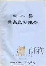 大兴县蔬菜区划报告（1982 PDF版）