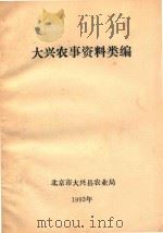 大兴农事资料类编（1993 PDF版）
