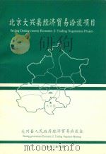 北京市大兴县经济贸易洽谈项目（1993 PDF版）