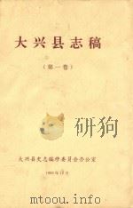 大兴县志稿  第1卷（1993 PDF版）