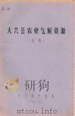 大兴县农业气候资源   1982  PDF电子版封面    大兴县气象科编 