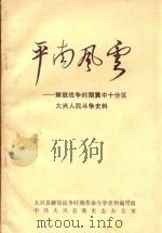 平南风云：解放战争时期冀中十分区大兴人民斗争史料     PDF电子版封面    大兴县解放战争时期革命史料编写组，中共大兴县委史志办公室编 