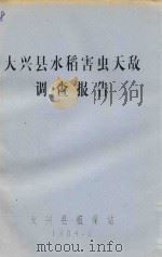 大兴县水稻害虫天敌调查报告   1984  PDF电子版封面    大兴县植保站编 
