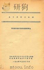 五十年长工生活  青云店公社沙子营贫农高振明家史（1964 PDF版）