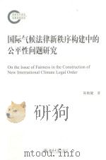 国际气候法律新秩序构建中的公平性问题研究=On the issue of fairness in the construction of new international climate legal（ PDF版）