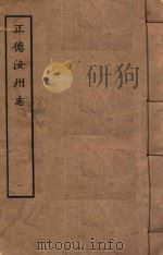 天一阁藏明代方志选刊  正德汝州志  1   1963  PDF电子版封面     