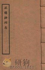 天一阁藏明代方志选刊  正德汝州志  2（1963 PDF版）