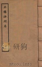 天一阁藏明代方志选刊  正德汝州志  3   1963  PDF电子版封面     