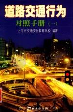 道路交通行为对照手册  1   1999  PDF电子版封面  7805317429  上海市交通安全教育学校编著 
