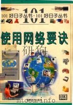 使用网络要诀   1999  PDF电子版封面  7540420146  （C.刘易斯）Chris Lewis原著；朱晔等译 