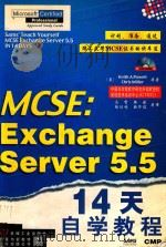 MCSE：Exchange Server 5.5 14天自学教程（1998 PDF版）