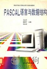 PASCAL语言与数据结构   1998  PDF电子版封面  780147094X  马永开等主编 