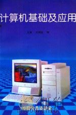 计算机基础及应用   1998  PDF电子版封面  750443678X  杜明宝主编 