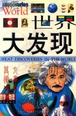 世界大发现  数学·物理卷（1999 PDF版）