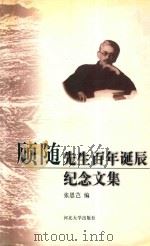 顾随先生百年诞辰纪念文集（1999 PDF版）