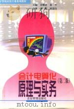 会计电算化原理与实务   1998  PDF电子版封面  7801470907  章耀忠，张军主编 