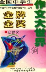 全国中学生金牌金奖作文大世界  记叙文   1999  PDF电子版封面  7500748442  全国中小学作文教学研究中心主编 