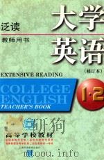 大学英语泛读  第1、2册  教师用书（1999 PDF版）