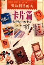 劳动创造的美  卡片篇   1998  PDF电子版封面  7500746253  余俊雄编辑 