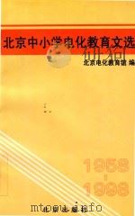北京中小学电化教育文选（1998 PDF版）