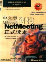 中文版Microsoft NetMeeting正式读本   1998  PDF电子版封面  7115072981  （美）（R.萨默斯）Robert Summers著；北京博彦 