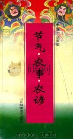 节气·农事·农谚   1998  PDF电子版封面  7533120957  胡振国主编 