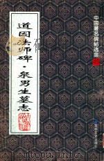 道因法师碑  泉男生墓志   1999  PDF电子版封面  7806264604  （唐）欧阳通书 