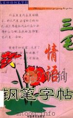 三毛情语钢笔字帖（1999 PDF版）