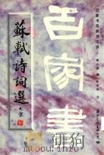 百家书苏轼诗文选  上（1997 PDF版）