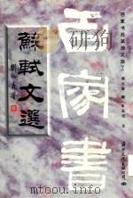 百家书苏轼诗文选  下（1997 PDF版）
