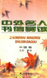 中外名人书信导读  中国卷  立志  家训篇（1997 PDF版）