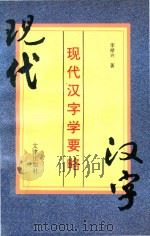现代汉字学要略（1998 PDF版）