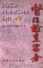 督促检查实务   1998  PDF电子版封面  7215042227  洪克良等主编 