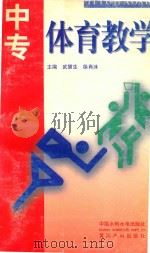 中专体育教学   1998  PDF电子版封面  7801248686  武慧生，徐肖冰主编 