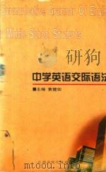 中学英语交际语法   1998  PDF电子版封面  7810338722  黄健如主编 