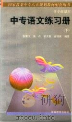 中专语文练习册  下（1998 PDF版）