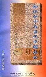 知识分子与当代中国社会（1997 PDF版）