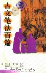 古文笔法百篇   1998  PDF电子版封面  7806282157  （清）李扶九，（清）黄仁黼选评；姚敏杰校点 